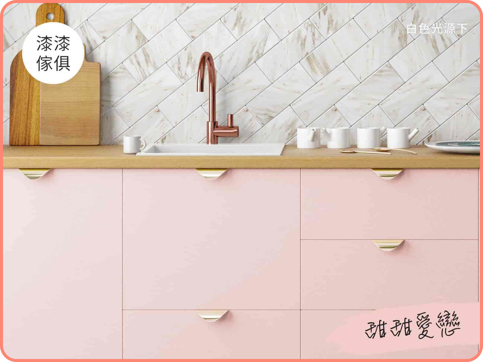 家具漆 甜甜愛戀｜漆漆傢俱水凝磁漆